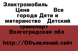 Электромобиль Jeep SH 888 › Цена ­ 18 790 - Все города Дети и материнство » Детский транспорт   . Волгоградская обл.